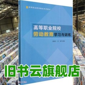 高等职业院校劳动教育学习与训练(高等职业教育精品系列教材)