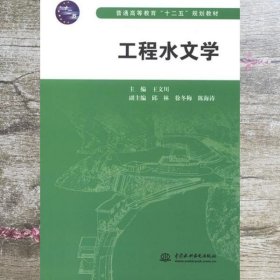 工程水文学 王文川 水利水电出版社 9787517007616