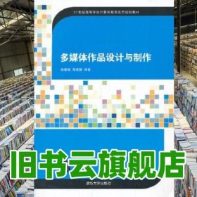 多媒体作品设计与制作 房爱莲 清华大学出版社 9787302329381