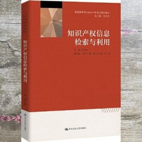 知识产权信息检索与利用 肖冬梅 中国人民大学出版社 9787300297828