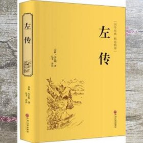 左传 精选精译 左丘明 弘丰 译 中国文联出版社 9787519020828