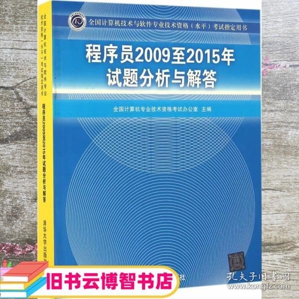 全国计算机技术与软件专业技术资格（水平）考试指定用书：程序员2009至2015年试题分析与解答