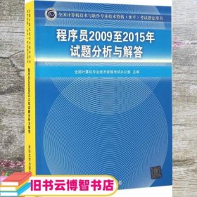 全国计算机技术与软件专业技术资格（水平）考试指定用书：程序员2009至2015年试题分析与解答