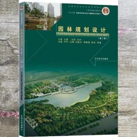 园林规划设计 第3版三版 汪辉 东南大学出版社 9787576600131