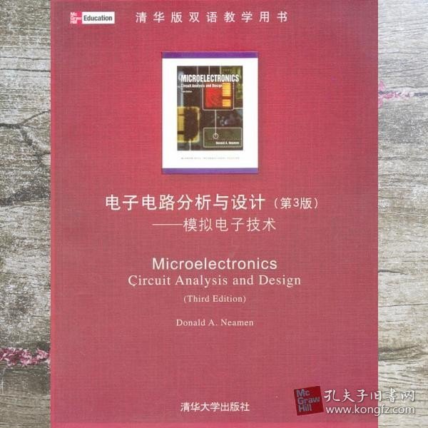 电子电路分析与设计第三版第3版模拟电子技术清华版双语教学用书 (美)尼曼 清华大学出版9787302156826