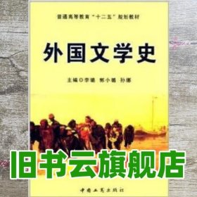 外国文学史/普通高等教育“十二五”规划教材