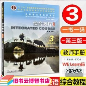 全新版大学高阶英语  综合教程. 3  教师手册 李荫华总主编 ; 吴晓真主编 上海外语教育出版社 9787544668040