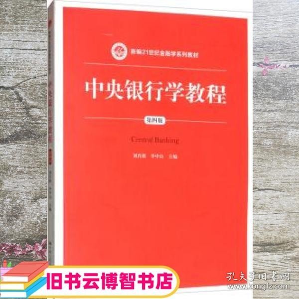 中央银行学教程（第四版）/新编21世纪金融学系列教材