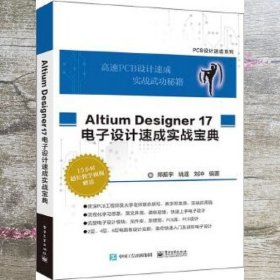 Altium Designer 17 电子设计速成实战宝典 郑振宇 电子工业出版社 9787121329104