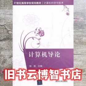 计算机导论/21世纪高等学校规划教材·计算机科学与技术