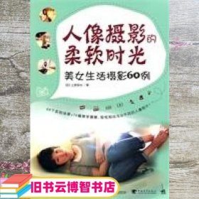 人像摄影的柔软时光：美女生活摄影60例