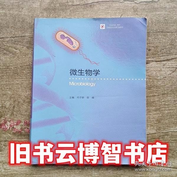 微生物学 邓子新 陈峰 高等教育出版社 9787040467697