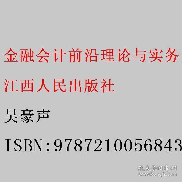 金融会计前沿理论与实务 : 2009～2011江西金融会
计学会优秀论文