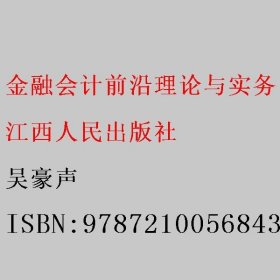 金融会计前沿理论与实务 : 2009～2011江西金融会
计学会优秀论文