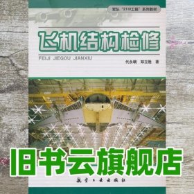 飞机结构检修 代永朝郑立胜 航空工业出版社 9787801838483