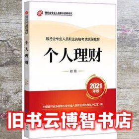 银行业专业人员职业资格考试教材2021（原银行从业资格考试） 个人理财(初级)(2021年版)