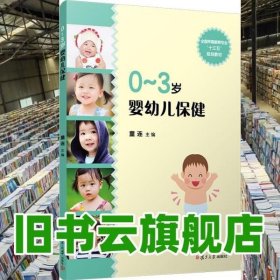 0～3岁婴幼儿保健