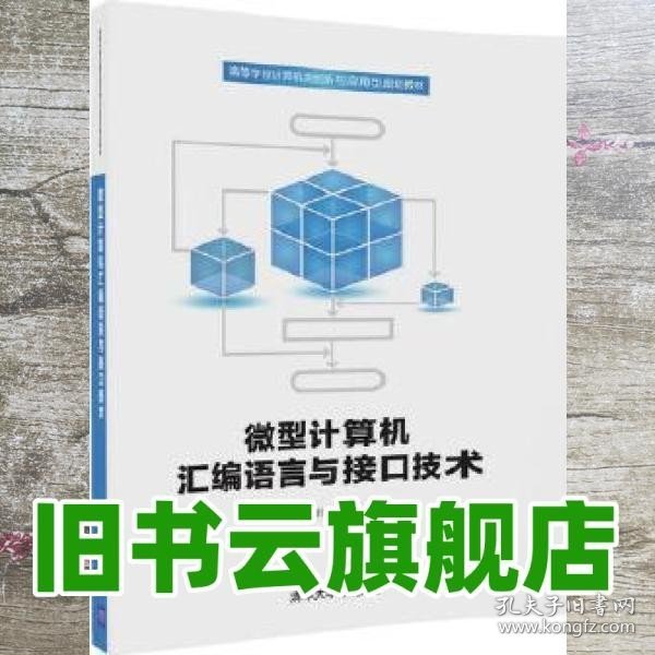 微型计算机汇编语言与接口技术/高等学校计算机类创新与应用型规划教材