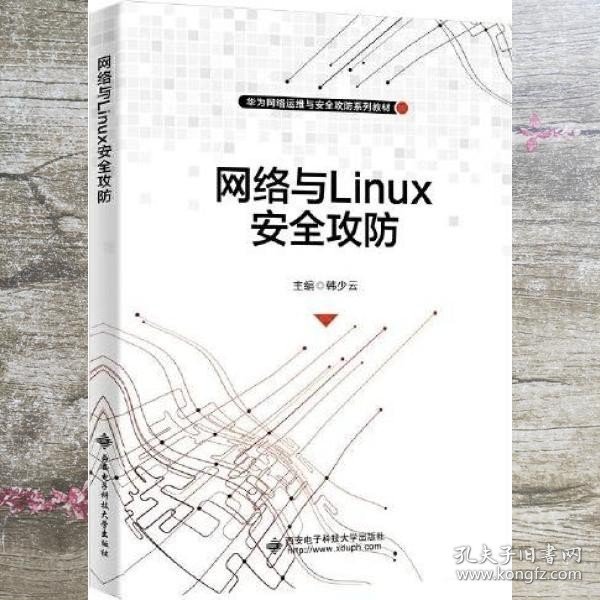 网络与Linux安全攻防