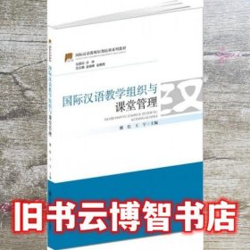 国际汉语教师短期培训系列教材 国际汉语教学组织与课堂管理 赵俊峰 金晓艳 傅佳 东北师范大学出版社 9787560288635