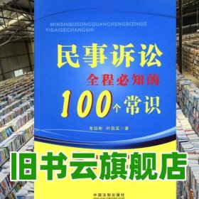 民事诉讼全程必知的100个常识