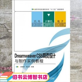 Dreamweaver CS5网页设计与制作实例教程 胡爱娜 西安电子科技大学出版社 9787560647661