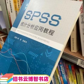 SPSS统计分析应用教程 第二版第2版 邱伟 黑龙江人民出版社9787207120113