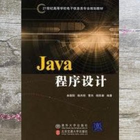 Java程序设计 曲朝阳 北京交通大学出版社 9787811234169