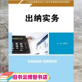 出纳实务/21世纪高职高专会计类专业课程改革规划教材