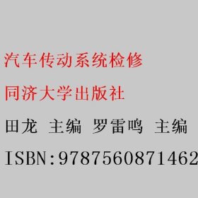 汽车传动系统检修 田龙 罗雷鸣 鲍中宝 同济大学出版社 9787560871462