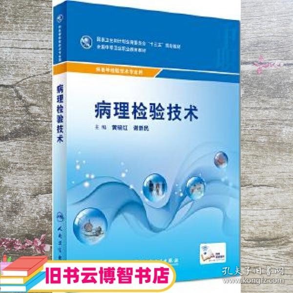 病理检验技术（供医学检验技术专业用）/全国中等卫生职业教育教材