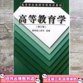 高等教育学(修订版)