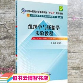 组织学与胚胎学实验教程 刘黎青 中国中医药出版社 9787513221139