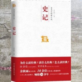 司马迁的微小说 史记：中国历代经典宝库