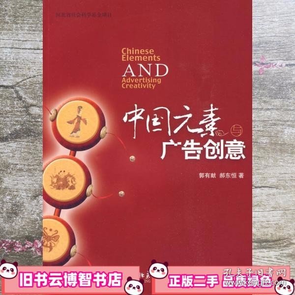 中国元素与广告创意