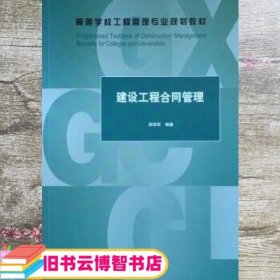 建设工程合同管理 李祥军等 中国建筑工业出版社 9787112243464