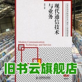 现代通信技术与业务 施扬 人民邮电出版社 9787115232977