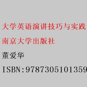 大学英语演讲技巧与实践 董爱华 南京大学出版社 9787305101359