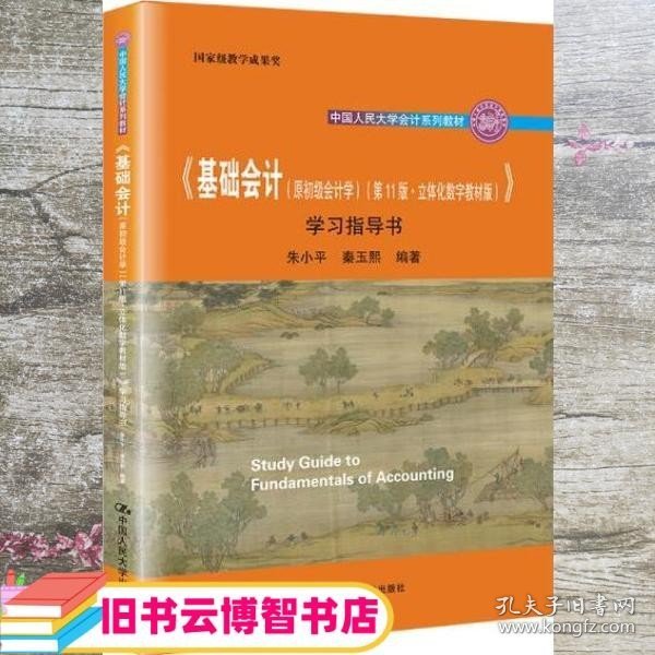 《基础会计（原初级会计学）（第11版·立体化数字教材版）》学习指导书（中国人民大学会计系列教材；国家级教学成果奖； 配套参考书）