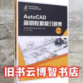 AutoCAD简明教程暨习题集(第4版新世纪高职高专机电类课程规划教材)