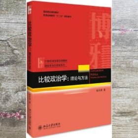 比较政治学理论与方法 杨光斌 北京大学出版社 9787301264591