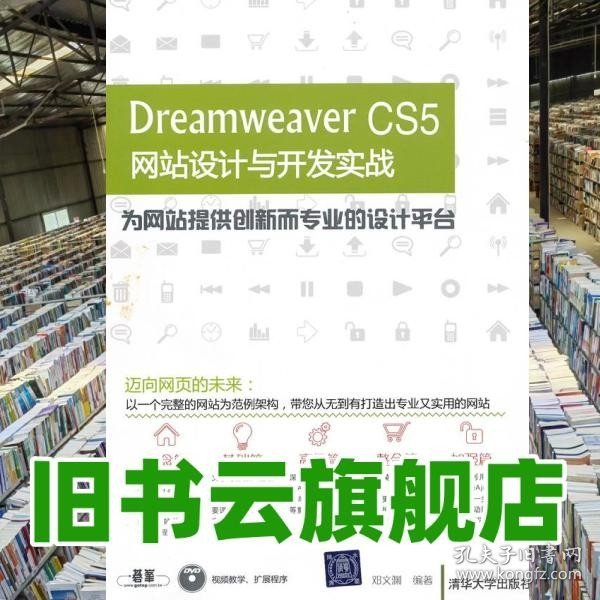 Dreamweaver CS5网站设计与开发实战