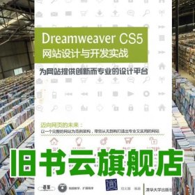 Dreamweaver CS5网站设计与开发实战