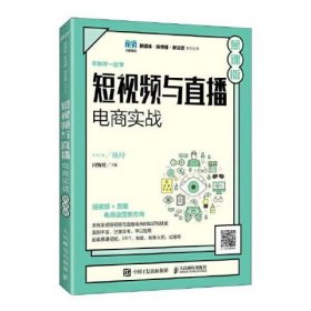 短视频与直播电商实战（慕课版） 同婉婷 人民邮电出版社 9787115603074