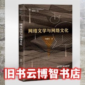 网络文学与网络文化