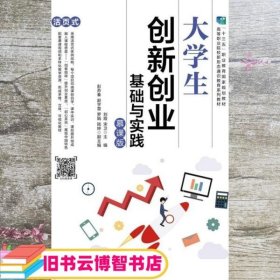 大学生创新创业基础与实践（慕课版）