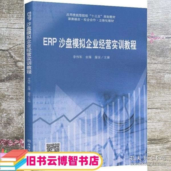 ERP沙盘模拟企业经营实训教程