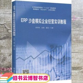 ERP沙盘模拟企业经营实训教程