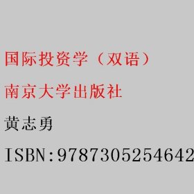 国际投资学（双语） 黄志勇 南京大学出版社 9787305254642