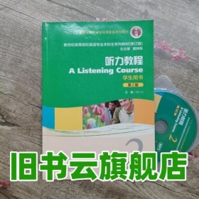 听力教程第二版第2版2 学生用书 施心远 上海外语教育出版社9787544631570